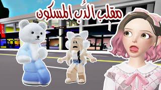 مقلب دب المسكون في ماب البيوت خوفت البنات  Roblox Brookhaven 