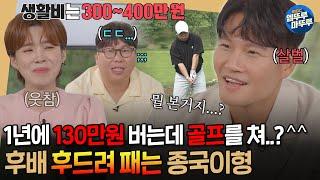 [#짠남자] 짠종국 is back.. 연봉 130만원 양배차의 고급 취미 보고 찐탱 빡친 김종국ㅋㅋㅋㅣ#김종국 #임우일 #이준 MBC240925방송