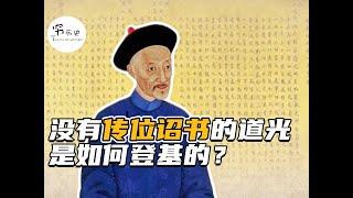 嘉庆驾崩后没有留下传为诏书，那道光皇帝是如何登基的？