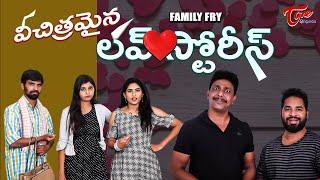 విచిత్రమైన లవ్ స్టోరీస్ || Family Fry Comedy || TeluguOne Originals