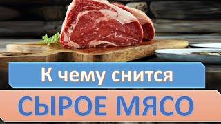 К чему снится СЫРОЕ МЯСО | СОННИК