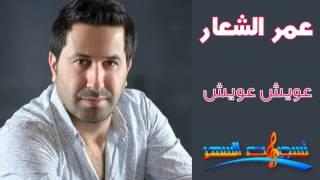 عمر الشعار - عويش عويش من تسجيلات السهر
