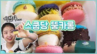 스쿱당 마카롱 리뷰 먹방 대존예 대존맛스러운 뚱카롱ㅠㅠ macaroon Mukbang  マカロン