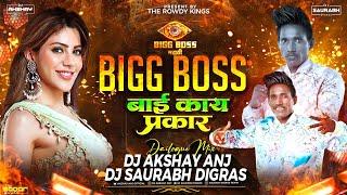 बाई काय प्रकार | Bigg boss Nikki Bai Dailogue | Nikki Tamboli Bai Dialogue Dj Song | ANJ & SAURABH D