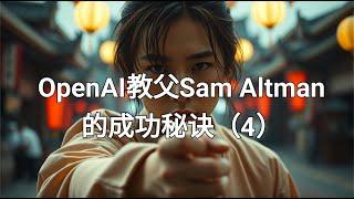 OpenAI教父Sam Altman的成功秘诀（4）