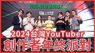 【2024創作者年終派對vlog】十萬訂閱專屬活動！｜YouTuber的尾牙是什麼？現場都在幹嘛？有看到哪些網紅？阿滴要將理事長交棒給志祺？