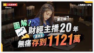 小資族1年強迫存25萬，20年達成1121萬退休金成就 feat. 葉芷娟 @purpleismile｜people