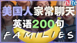 【保姆级听力训练】美国人家常聊天英语200句，每天1小时沉浸练习/刻意練習英語聽力-你能听懂多少 Nate-Onion English