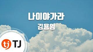 [TJ노래방 / 반키내림] 나이야가라 - 김용임 / TJ Karaoke