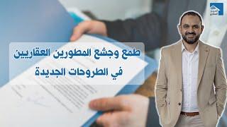 هل الطروحات الجديدة فخًا للعملاء في مصر؟ وتأثير EOI على السوق العقاري