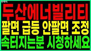 두산에너빌리티 -  팔면 급등 안팔면 조정 속터지는분 시청하세요 원전주 원전관련주 SMR 급등주 주가 주가전망 주식추천 목표가 대응방법 두박이