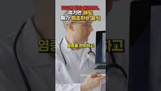폐에 정말 좋습니다! 매일 챙겨드세요. #건강정보 #지식 #건강 #올바른정보 #영양식 #음식