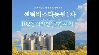#센텀비스타동원1차  102동  3라인 구경하기  #센텀스타부동산 051-755-4982(고객님께서 원하시는 집을 꼭 찾아드리겠습니다.)