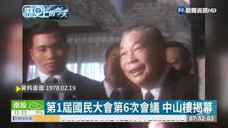 第1屆國民大會第6次會議 中山樓揭幕｜歷史上的今天｜華視新聞 20210219