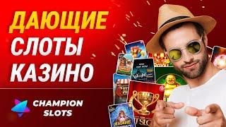 Выигрышные слоты казино Чемпион Слотс  Жирные бонусы и фрибеты! Обзор Champion Slots Casino