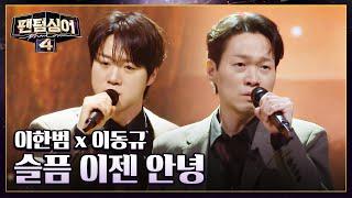 이한범 x 이동규의 섬세한 감성 가득! 〈슬픔 이젠 안녕〉 | 팬텀싱어4 6회 | JTBC 230414 방송