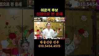 이준석 사주 속 놀라운 비밀  #신점 #유명한점집 #사주풀이