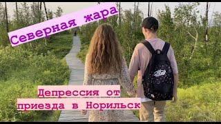 Первое впечатление о Норильске/Жара +29/ Что с тундрой?