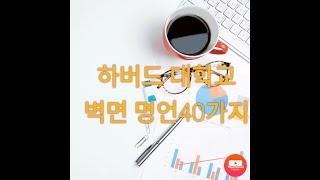 [명언좋은글]하버드대학교명언40가지,자면서듣는명언,공부명언,도전동기부여