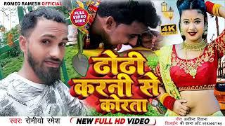 Audio Song l Romeo Ramesh l ढोढी करनी से कोरता !! Dhori Karni Se Korta !! Bhojpuri Song 2022