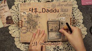 [sub] 신문 (Newspaper) #papertherapy #scrapbooking #journaling #빈티지다꾸 #asmr #sticker #art #다꾸asmr