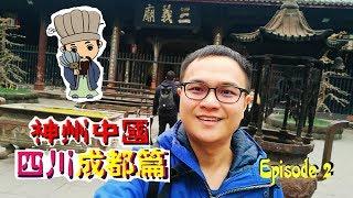 ️China Chengdu 中国四川成都️到武侯寺找刘备猪葛亮吃麻辣串串VLOG ️ 乱乱旅游｜ Episode 2