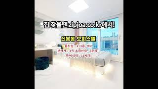 신흥동 오피스텔  zipjoa.co.kr  #zipjoa #집조아 #신축빌라 #단독주택 #전원주택