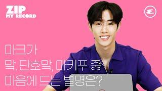 (ENG CC) 마크가 맠, 단호맠, 마키푸 중 마음에 드는 별명은? l Mark Tuan, GOT7, save me, 댓글인터뷰, 갓세븐, 에스콰이어