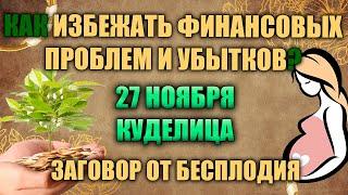 27 ноября. Народный праздник - Филиппов день. Народные приметы.