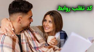 ۸ کد تقلب در رابطه