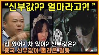 중국반응│신부값이 만든 처참한 현실│결혼 지참금 협상에 기싸움 하다 진짜 싸움 일어난 사연│신부값에 화난 중국 남자