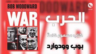 كتاب الحرب war | تأليف بوب وودوارد Bob Woodward | كتاب صوتي مسموع ومقروء كاملاً