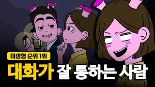 대화가 잘 통하는 사람이 되는 방법 (ft.3단 질문법)