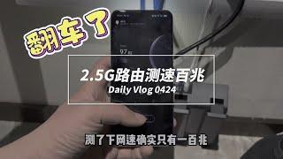 翻车了，从艺20年第一次遇到，2.5G路由，测速100兆