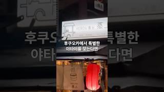 후쿠오카 현지 여성들이 많이 찾는 야타이 추천!