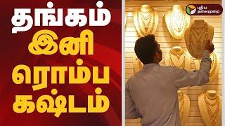 தங்கம் விலை இனி ஏற்றமா... இறக்கமா...? | Today Gold Rate