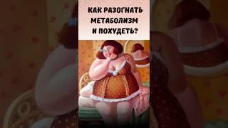 Как разогнать метаболизм и похудеть #лишнийвес #похудение #пп