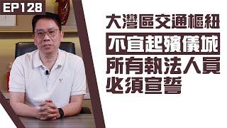 【冼師傅講場】｜冼國林｜EP128｜大灣區交通樞紐不宜起殯儀城，所有執法人員必須宣誓