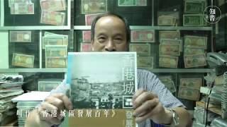 【一分鐘好書推介】鄭寶鴻：香港城區發展百年，有哪些意料之外的事情？