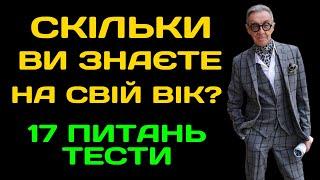 Цікаві тести на знання та ерудицію українською мовою 17 питань різної складності #тести #знання