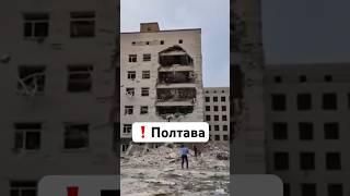 Полтава — удар РФ по институту. 41 погибший. Украина сейчас / Новости сегодня