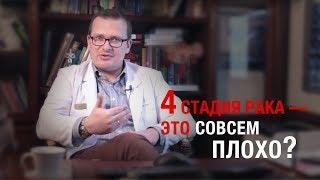 Онкология. 4 стадия рака — это совсем плохо? А.Л. Пылёв