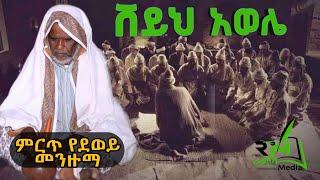 ሸህ አወሌ ጥሩሲና ምርጥ የደዌይ ሀድራ || አዲስ መንዙማ || አስራሩ ረባኒያ || New Ethiopian Menzuma ||ራምሳ ሚዲያ Ramsa Media