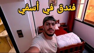 فندق في مدينة اسفي | Hotel in safi 