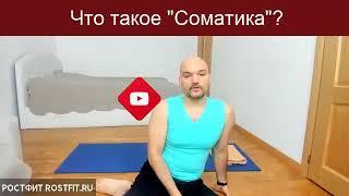 Соматика Ханна - мастер-класс с Дмитрием Семёновым 19-08-2021