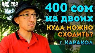 На что хватит 400 сом в г. Каракол?