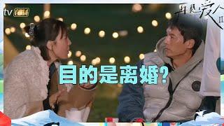 张婉婷宋宁峰爆发终极争吵！宋宁峰硬刚到底！再也忍受不了了？《再见爱人2》See You Again S2 EP8丨MangoTV