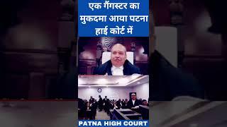 एक गैंगस्टर का मुकदमा आया पटना हाई कोर्ट में || PATNA HIGH COURT || #courtkibaate