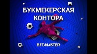 Букмекерская контора BETMASTER