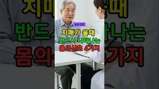 치매가 올 때 반드시 나타나는 몸의신호 4가지 #건강정보 #치매 #치매예방 #뇌건강 #음식